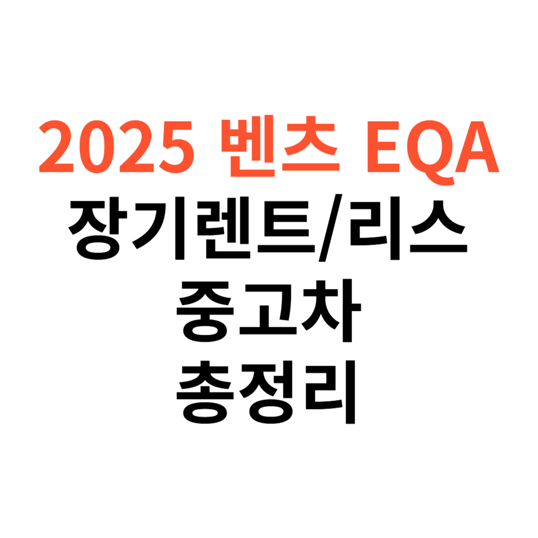 벤츠 EQA 장기렌트