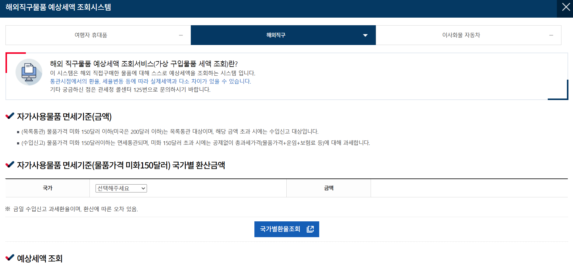 해외직구물품 예상세액 조회