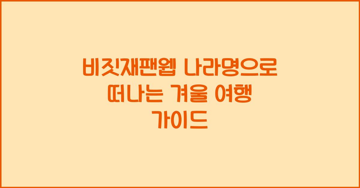 비짓재팬웹 나라명