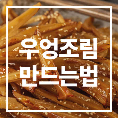 우엉조림 만드는법