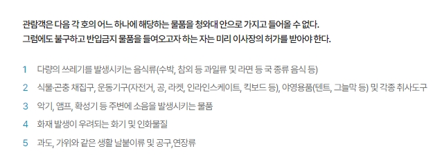 청와대 반입 금지 물품 안내