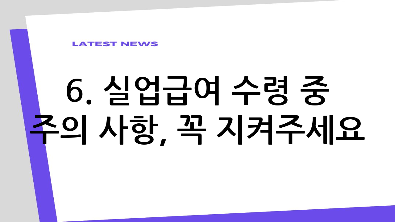 6. 실업급여 수령