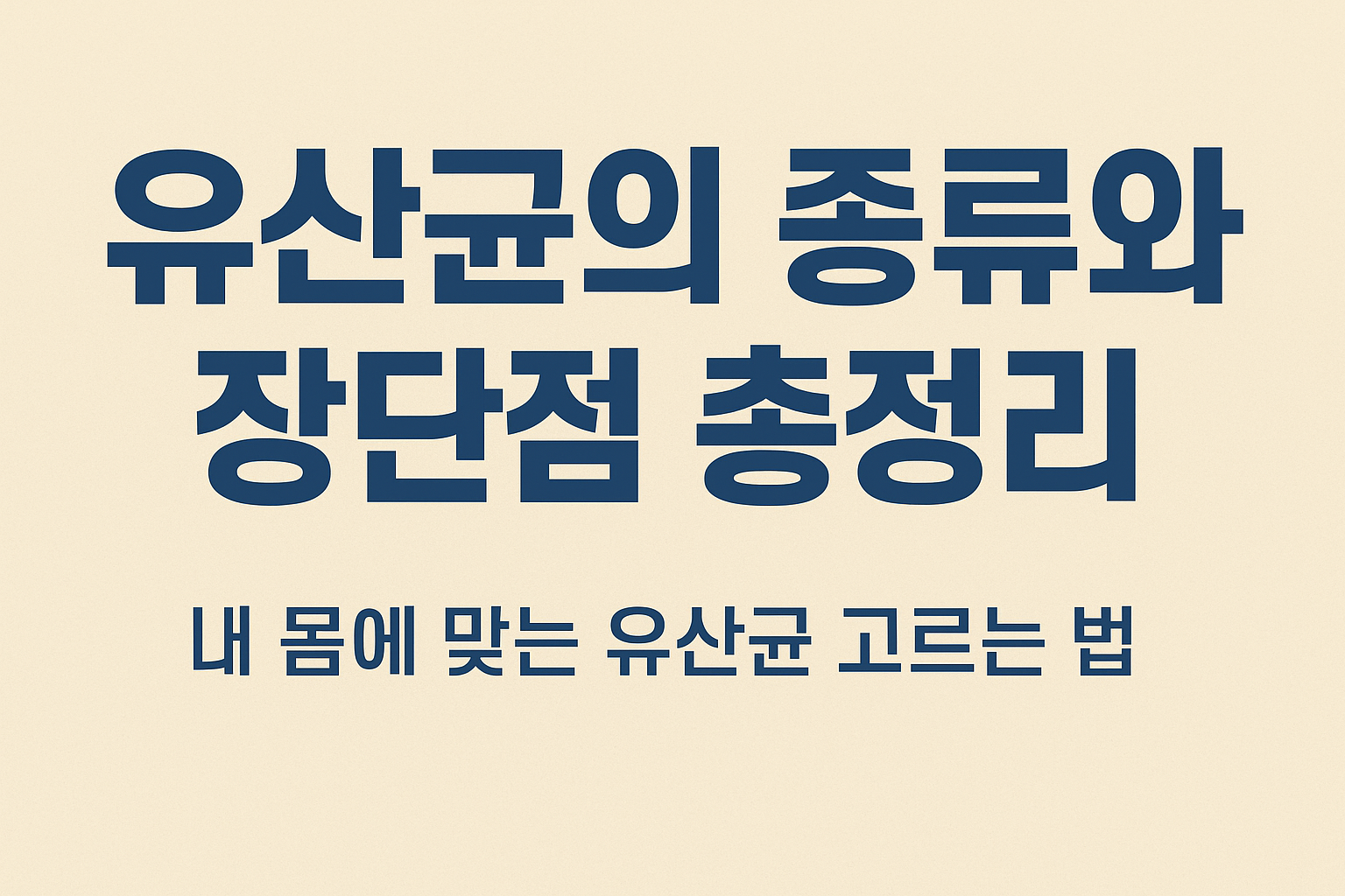 유산균의 종류와 장단점 총정리