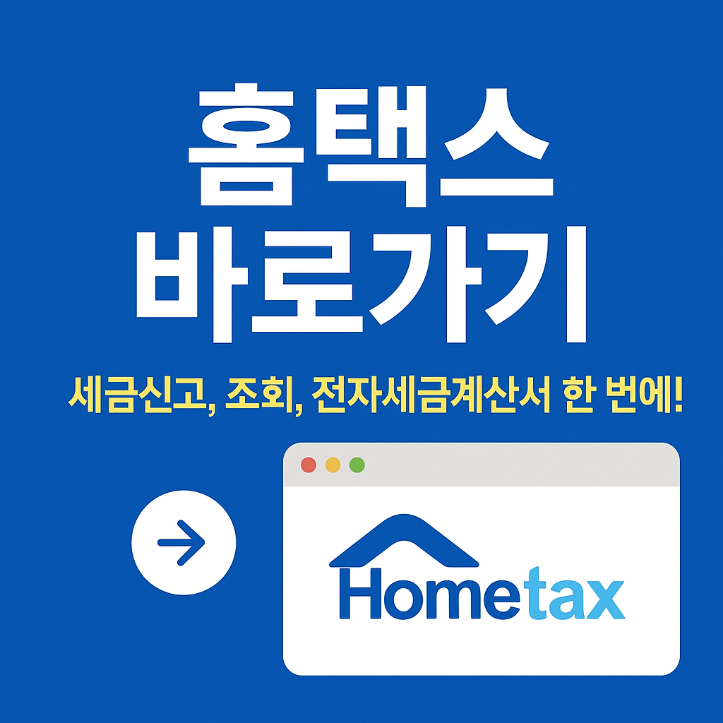 <p style="display:none;">
1. 홈택스로 모든 세금 업무 끝!
2. 신고, 계산서, 증명서까지 원스톱
3. 국세청 홈택스 바로가기 링크 포함
</p>