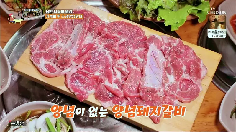 식객 허영만 백반기행 158회 뮤지컬 김소현 편 소금으로 양념한 소금양념 돼지갈비 양념돼지 갈비 한판 맛있는 식당 나들이 일번지 근교 용인 역북동 맛집 소개