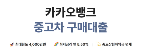 카카오뱅크 중고차 구매대출