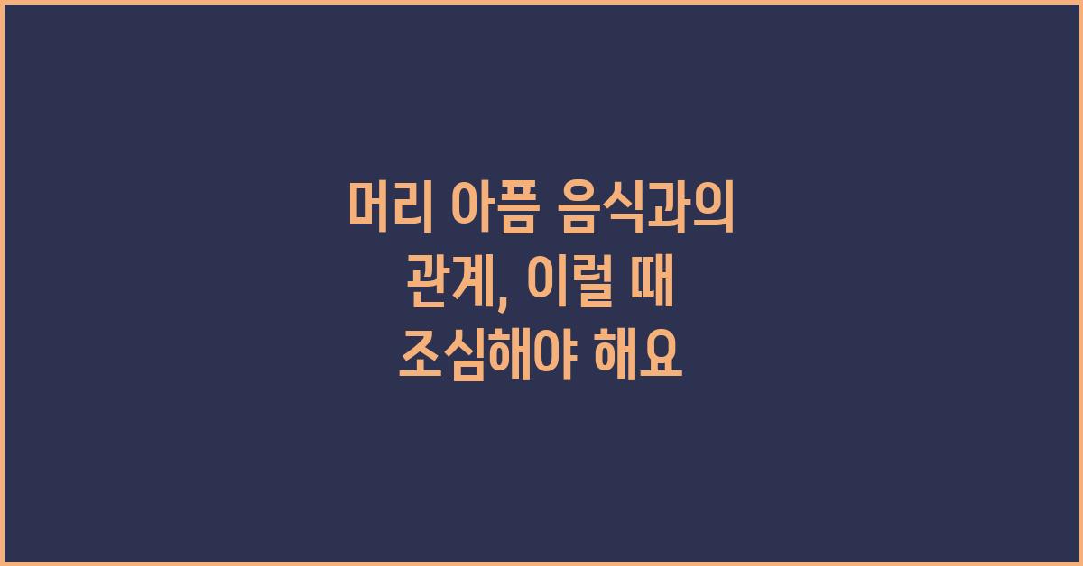 머리 아픔, 음식과의 관계