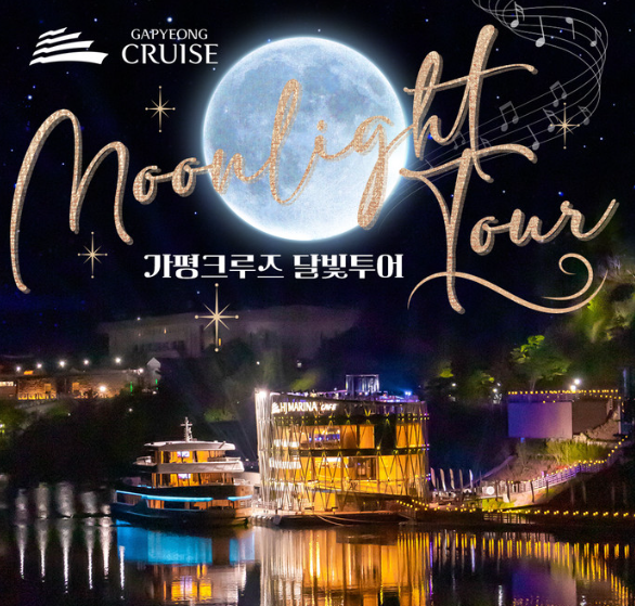 매주 토요일 가평크루즈 달빛크루즈 운영!