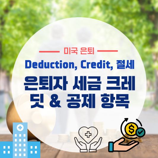 미국 은퇴자 대상 세금 크레딧 &amp; 공제 항목 총정리