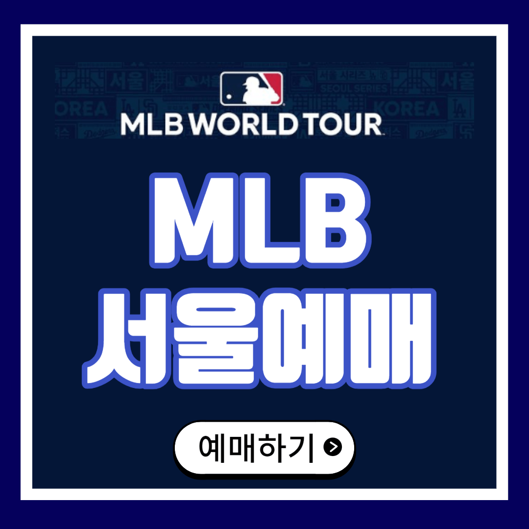메이저리그 개막전 예매