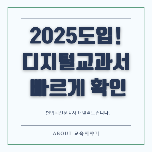 디지털 교과서 도입! 초등 3~4학년·중1 대상 변화 총정리