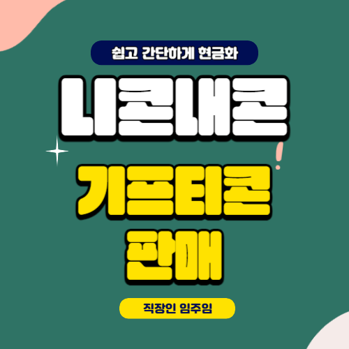 니콘내콘 기프티콘 판매