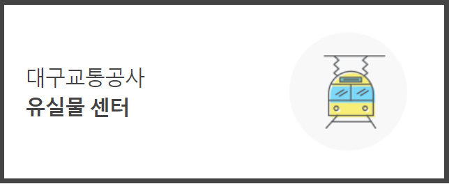 대구지하철 유실물