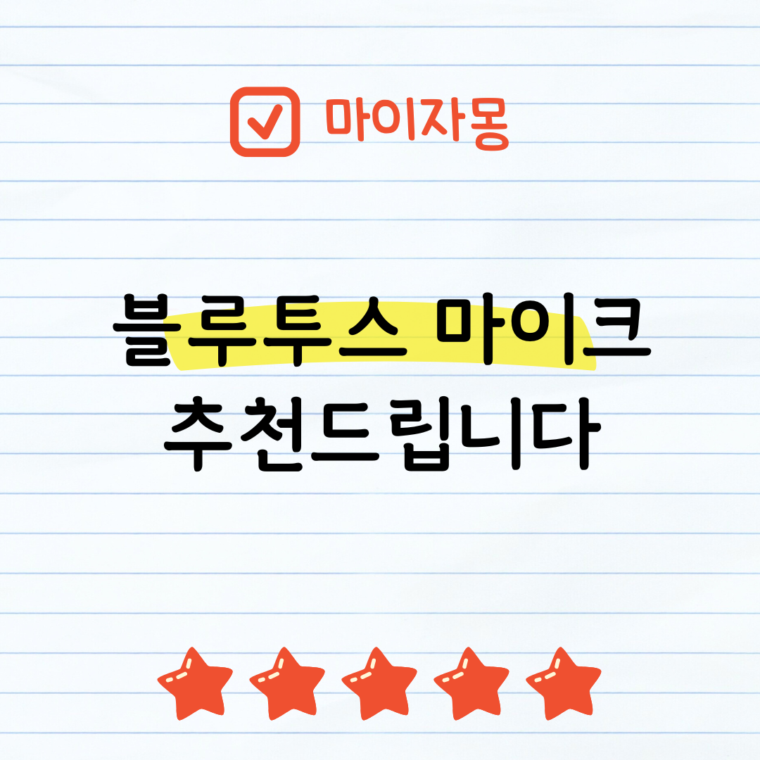 블루투스 마이크