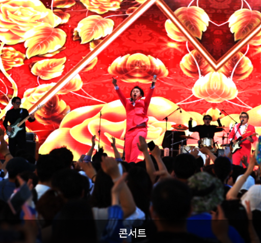 세계장미축제 콘서트공연