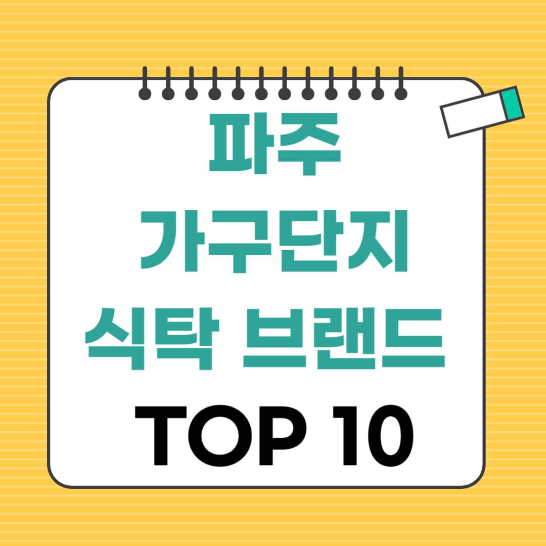 2025 파주가구단지 식탁 브랜드