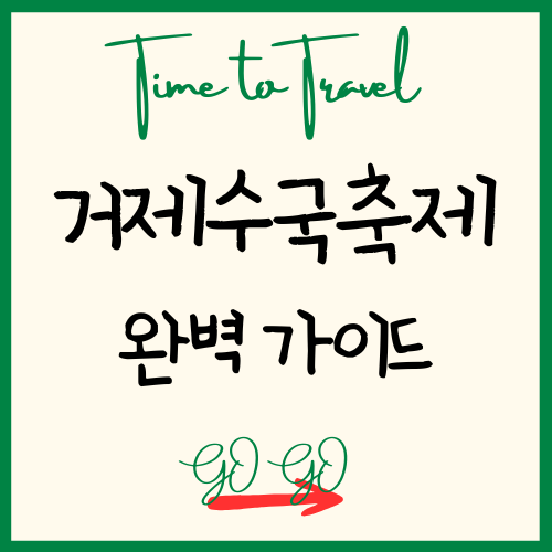 거제수국축제