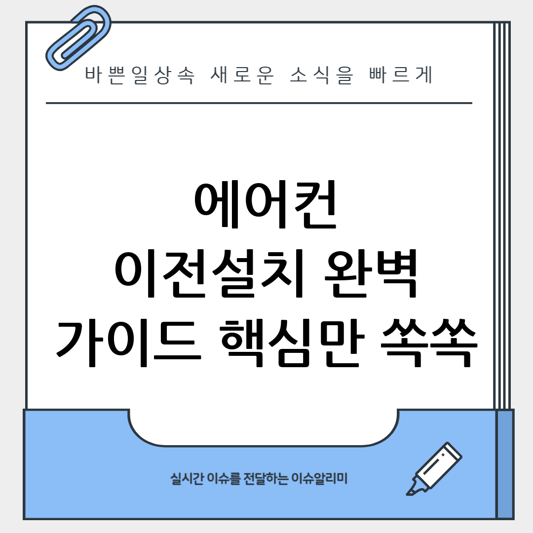 에어컨 이전 설치