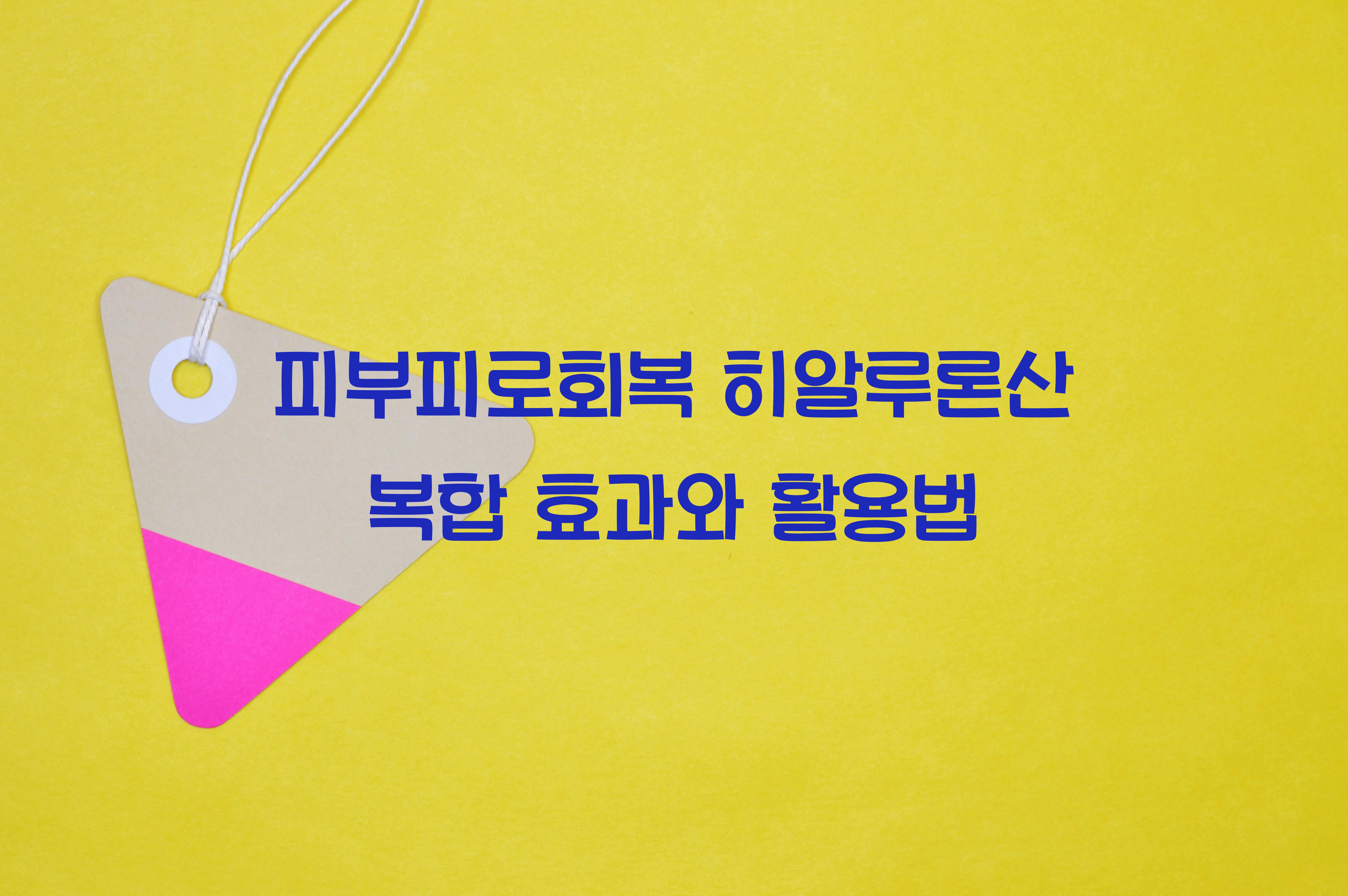 피부피로회복 히알루론산 복합