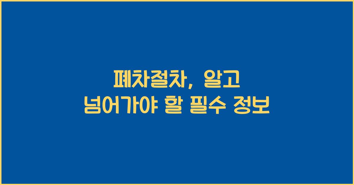 폐차절차