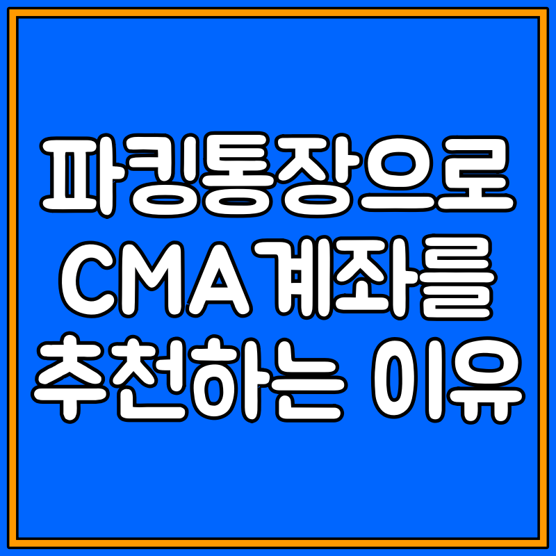 파킹통장 추천 대표이미지