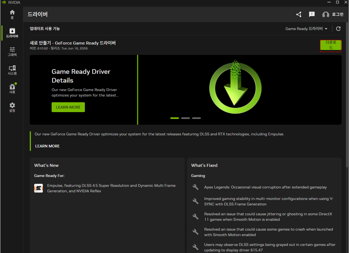 NVIDIA App에서 그래픽 드라이버 버전과 업데이트 상태를 확인합니다.