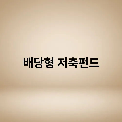 배당형 저축펀드