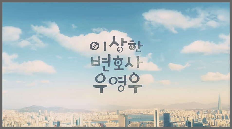 이상한-변호사-우영우-오프닝-화면