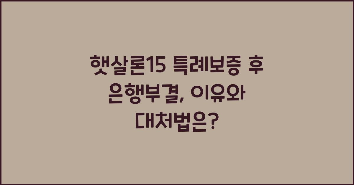 햇살론15 특례보증 후 은행부결