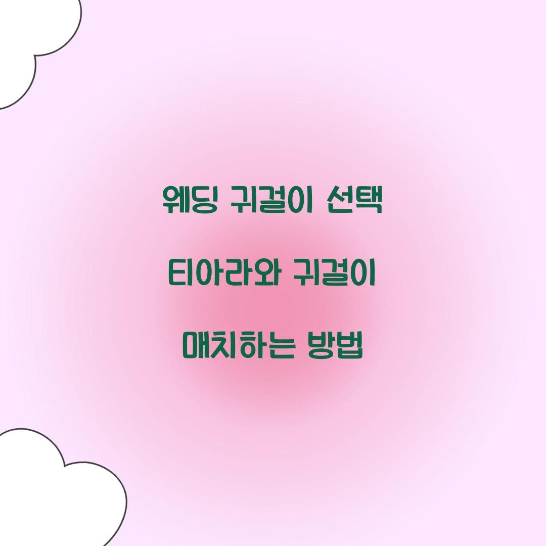 웨딩 귀걸이 선택 티아라와 귀걸이 매치하는 방법 
