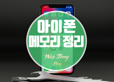 아이폰 메모리 정리