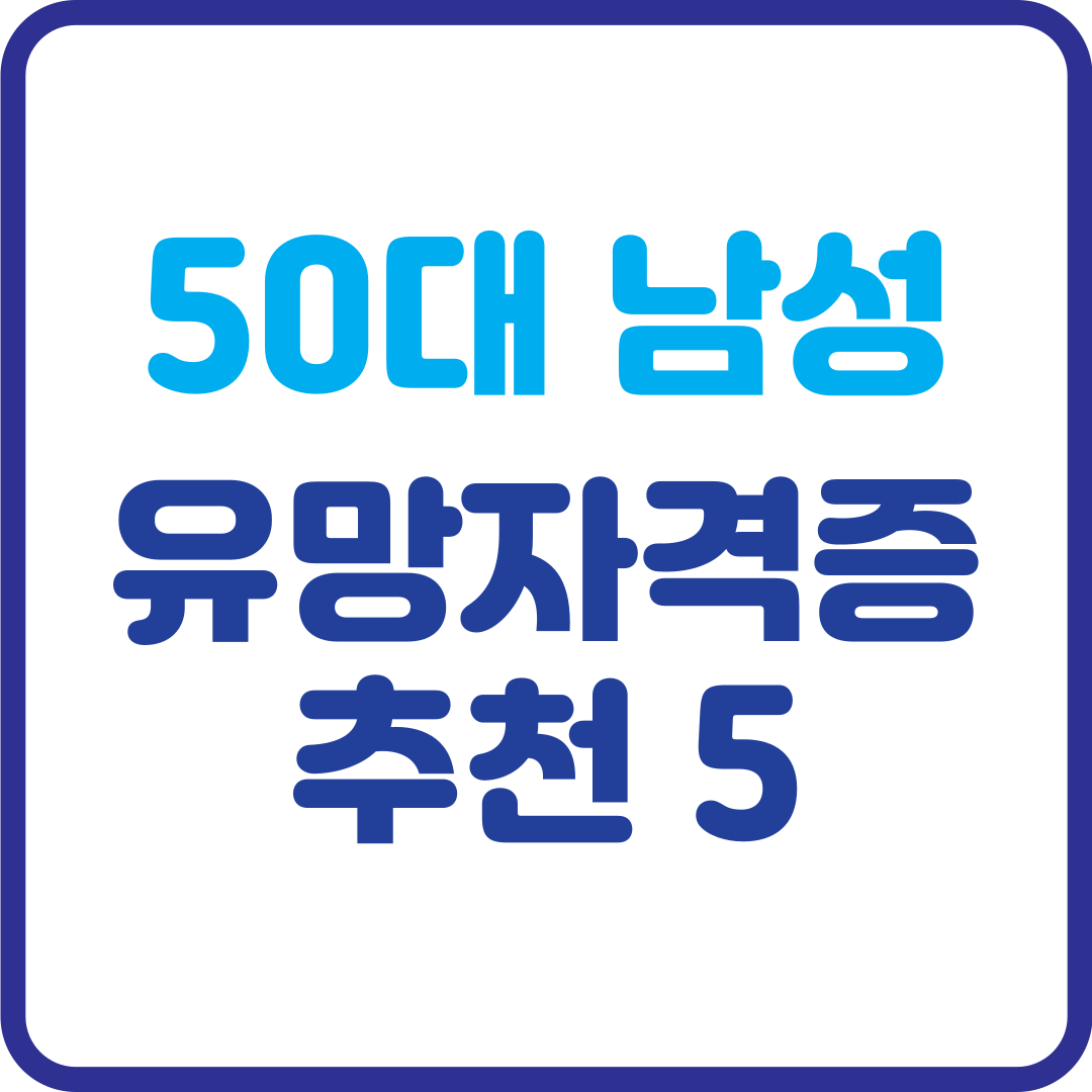 50대 남성 유망 자격증 추천 5가지