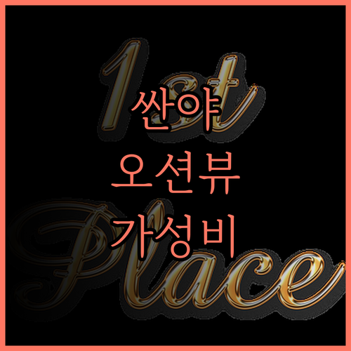 싼야 진사 바다 전망 호텔 추천..