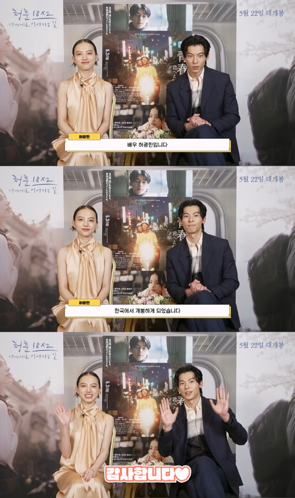 배우 허광한과 키요하라 카야가 '청춘 18X2 너에게로 이어지는 길' 한국 개봉을 축하했다. [사진=(주)쇼박스]