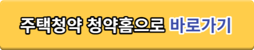 청약가점제 계산기 청약가점 계산기 청약홈 바로가기