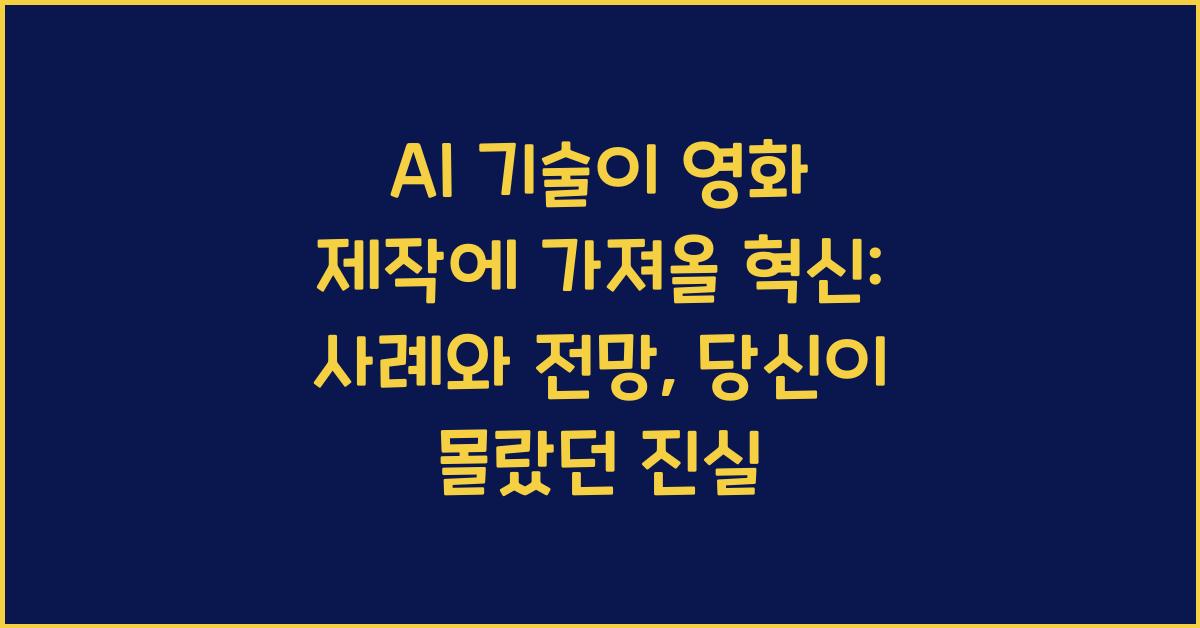 AI 기술이 영화 제작에 가져올 혁신: 사례와 전망
