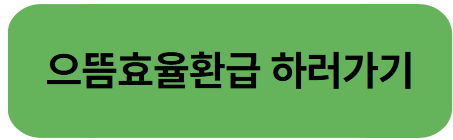 2025년 으뜸효율가전 환급 총정리