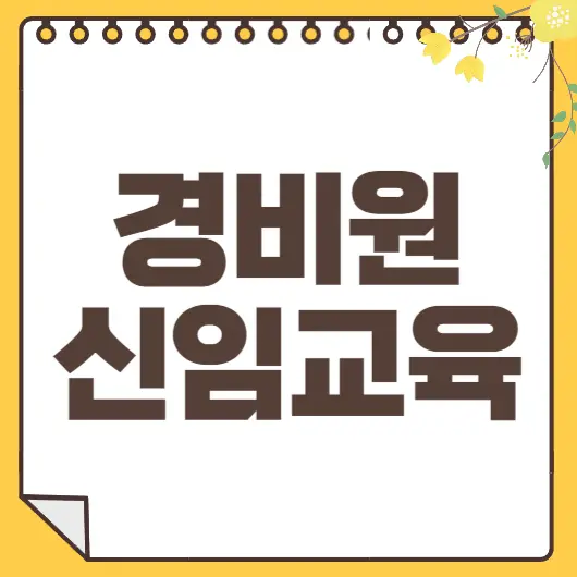 경비원 신임교육