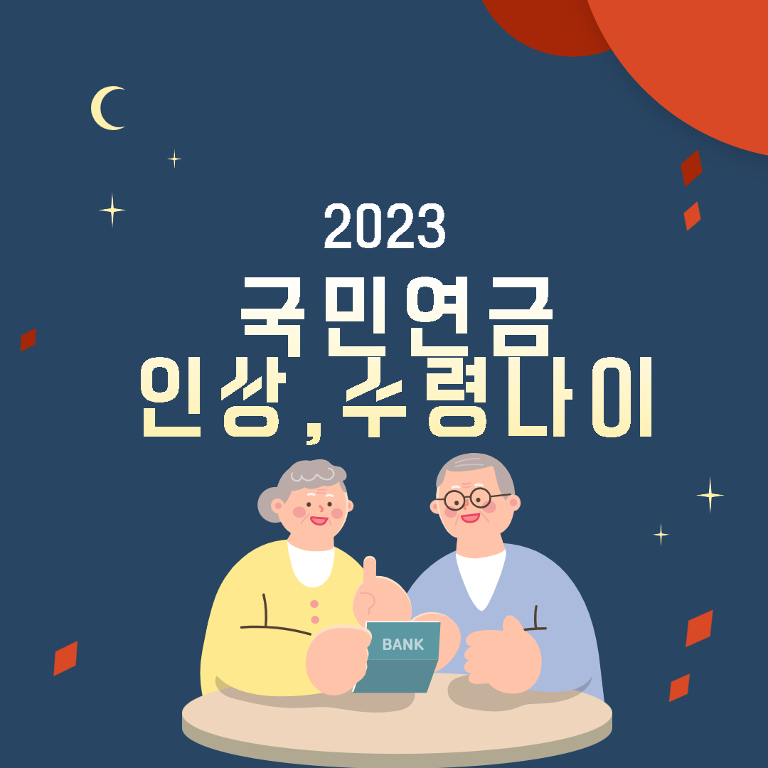 국민연금수령액수령나이지급액부양가족연금보험료율인상기금소진재정추계