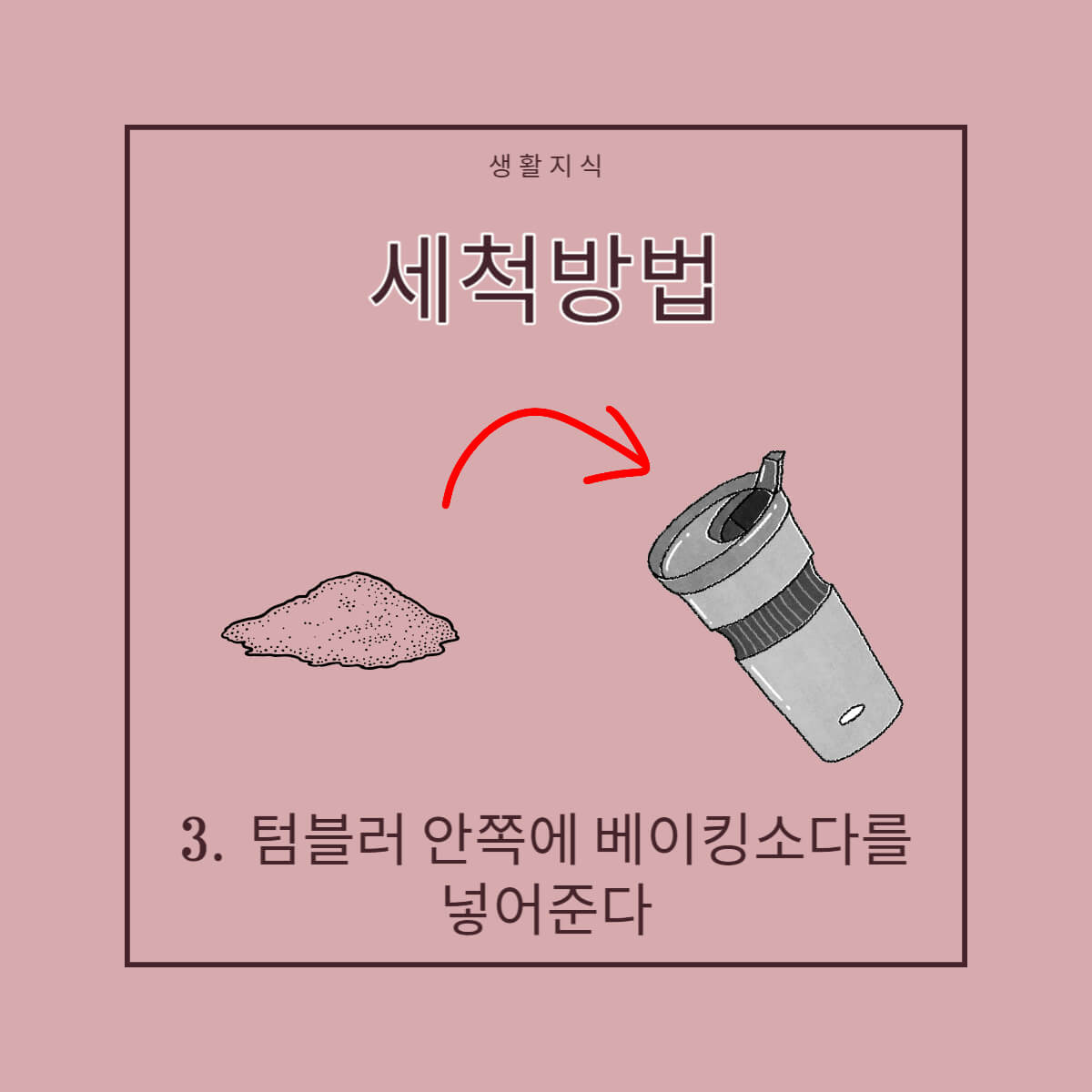 텀블러 세척방법