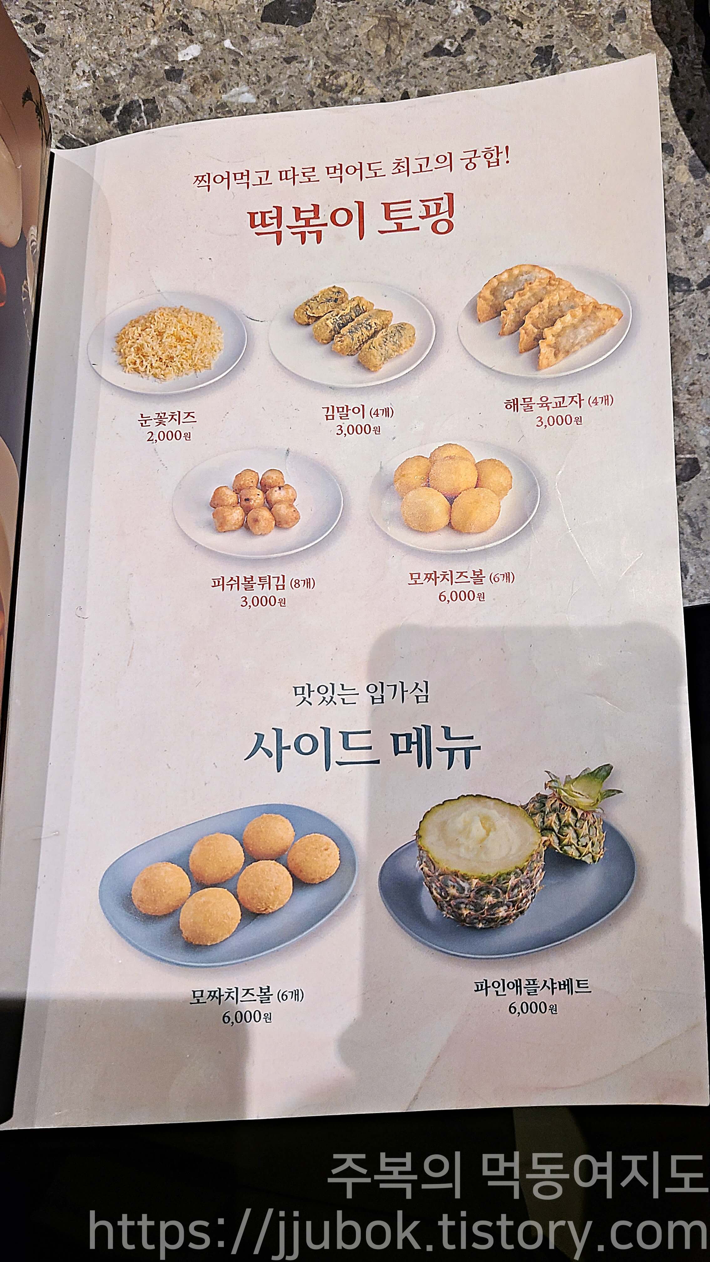 백종원의-막이오름-메뉴판-떡볶이-2