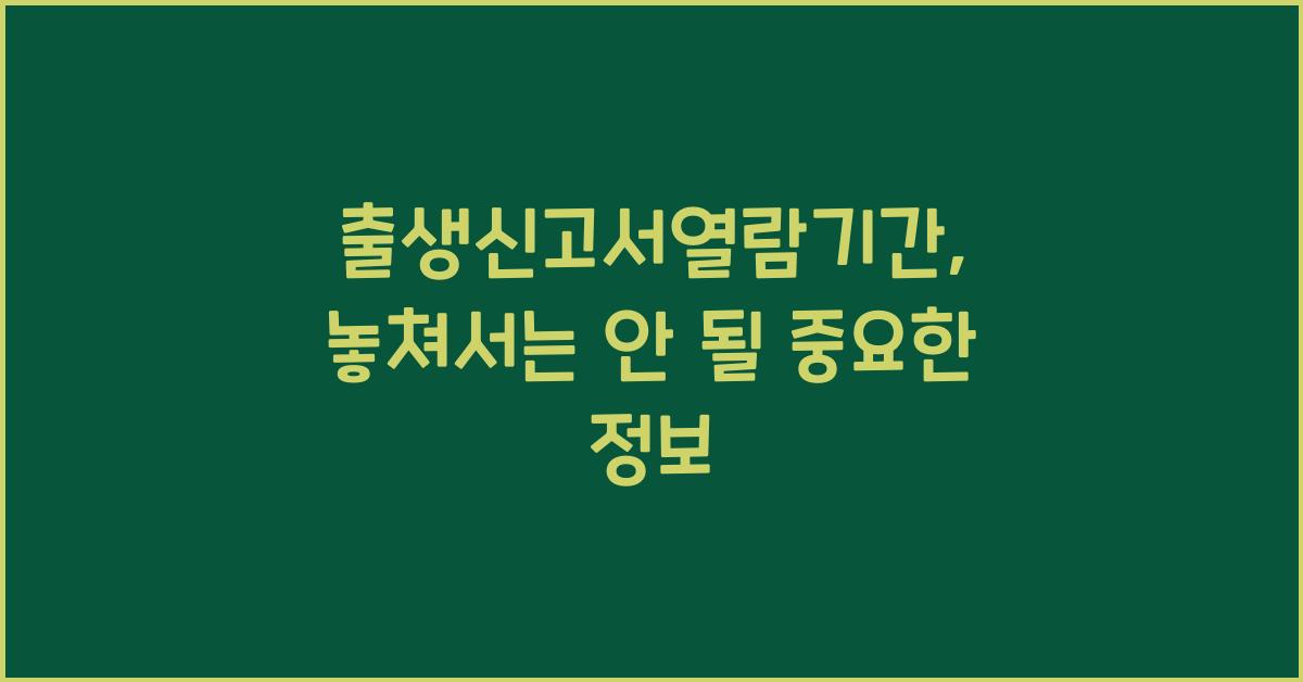출생신고서열람기간
