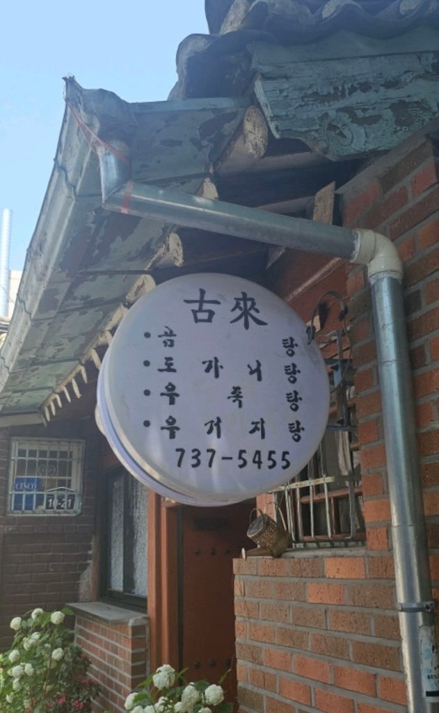 동네한바퀴-서울-서촌-곰탕-고래