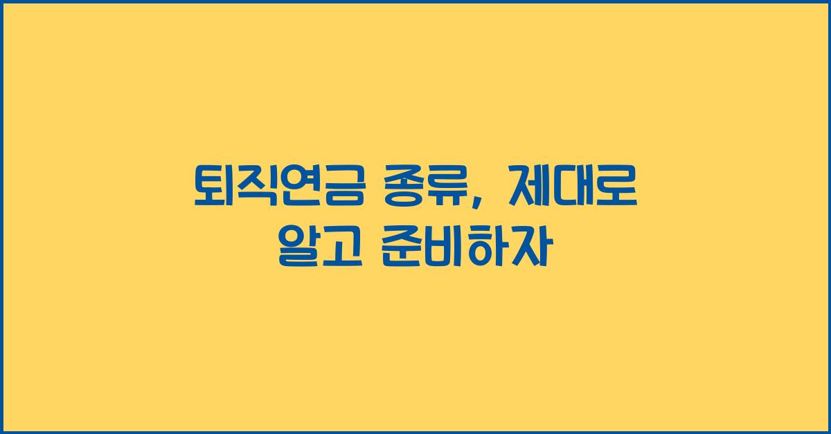 퇴직연금 종류