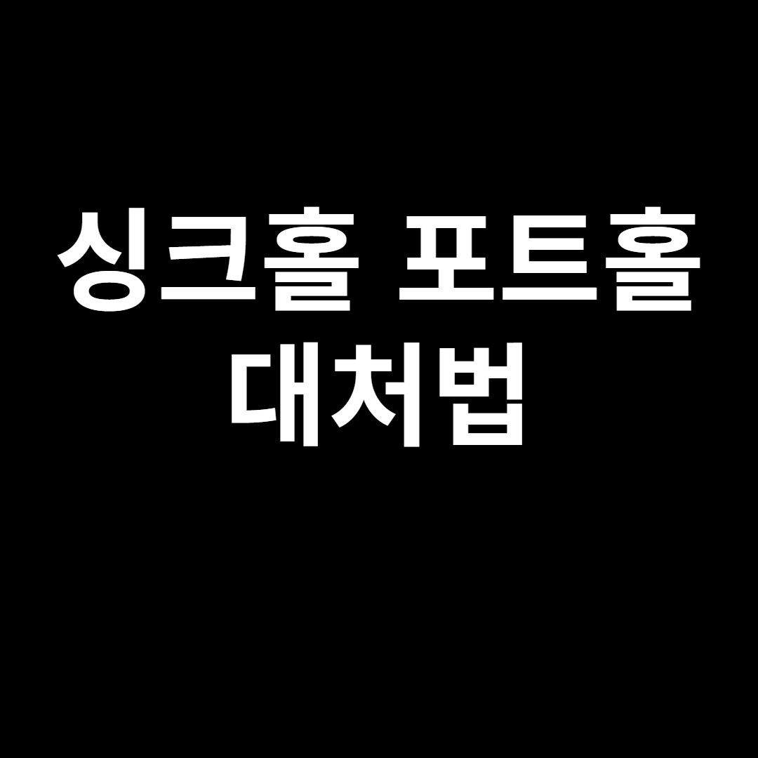 연희동 씽크홀 싱크홀 포트홀 신고방법