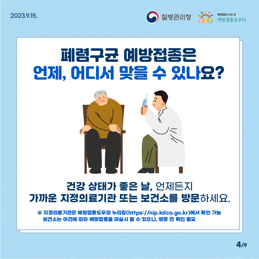 어르신 폐렴구균 국가예방접종 지원사업