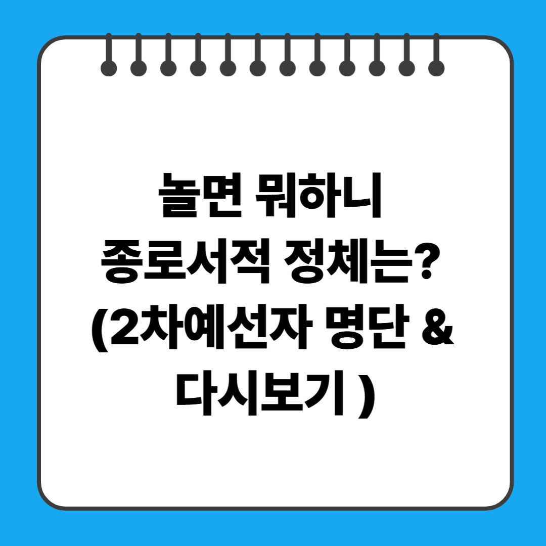 놀면 뭐하니 종로서적 정체는? (2차예선자 명단 & 다시보기 )