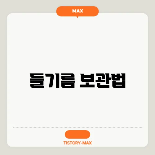 들기름 보관법
