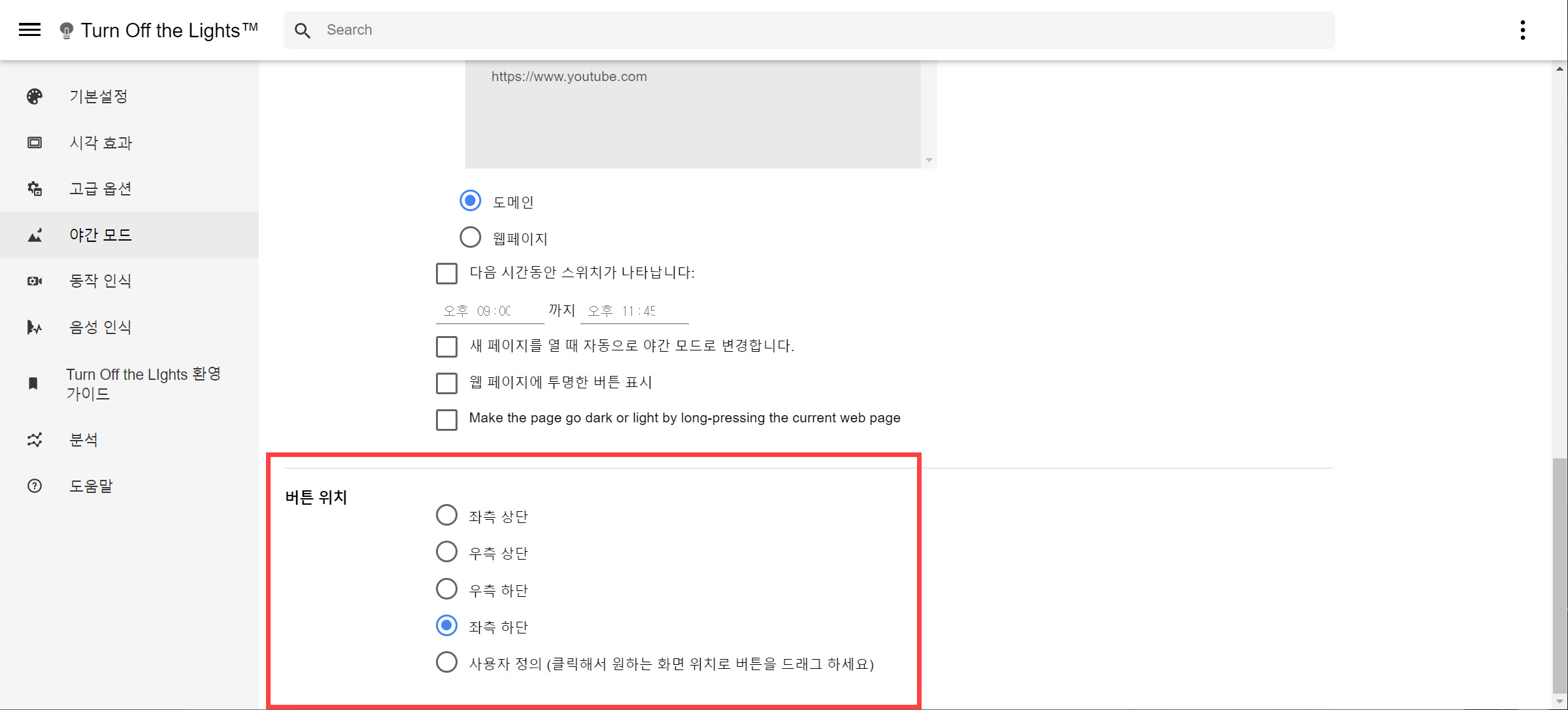 구글 크롬 다크모드 활성화(라이트모드 비활성화) 확장 프로그램 - 버튼 위치 설정