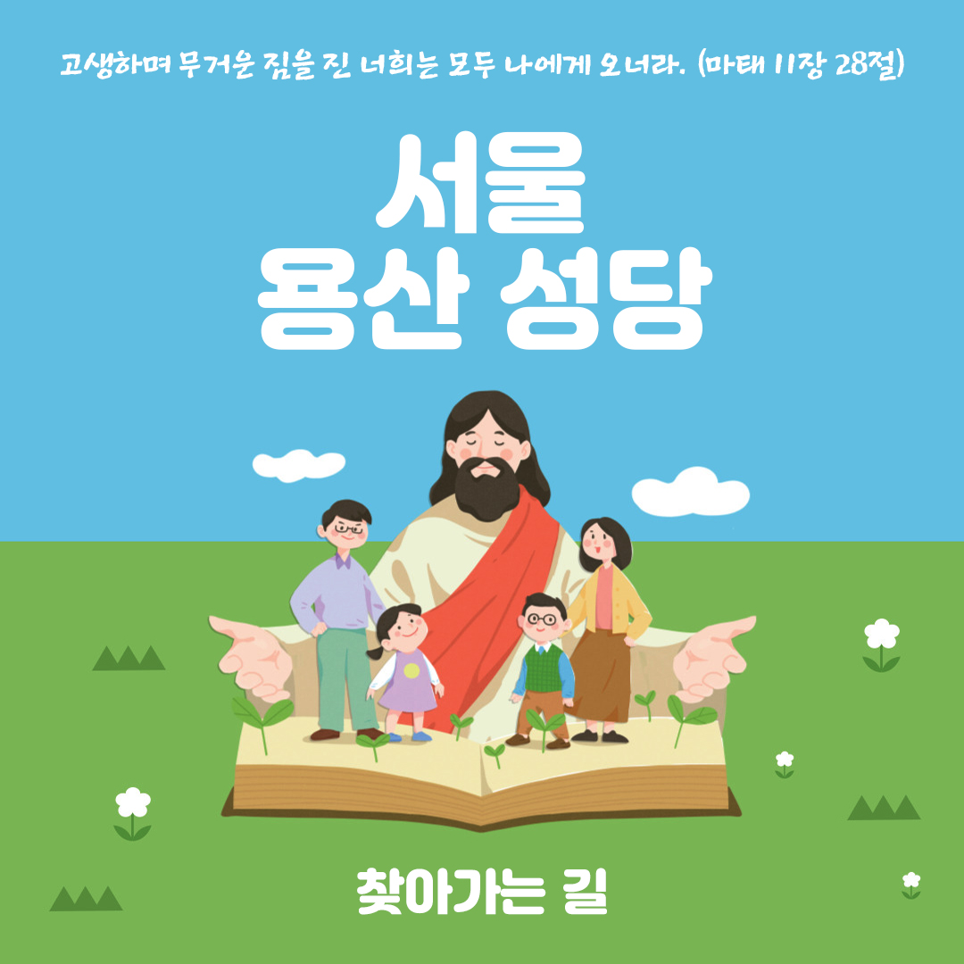 서울시 용산구 산천동 용산성당 홈페이지 주소 전화번호 찾아가는 길